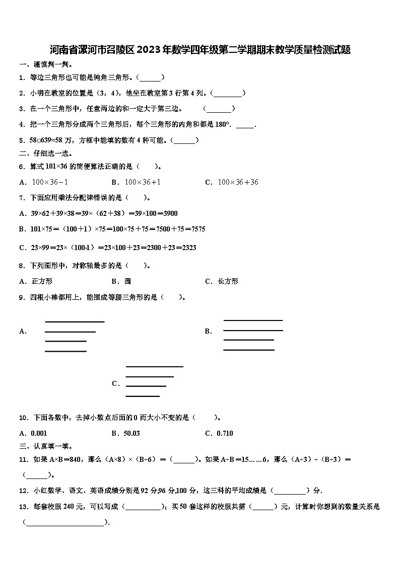 河南省漯河市召陵区2023年数学四年级第二学期期末教学质量检测试题含解析01