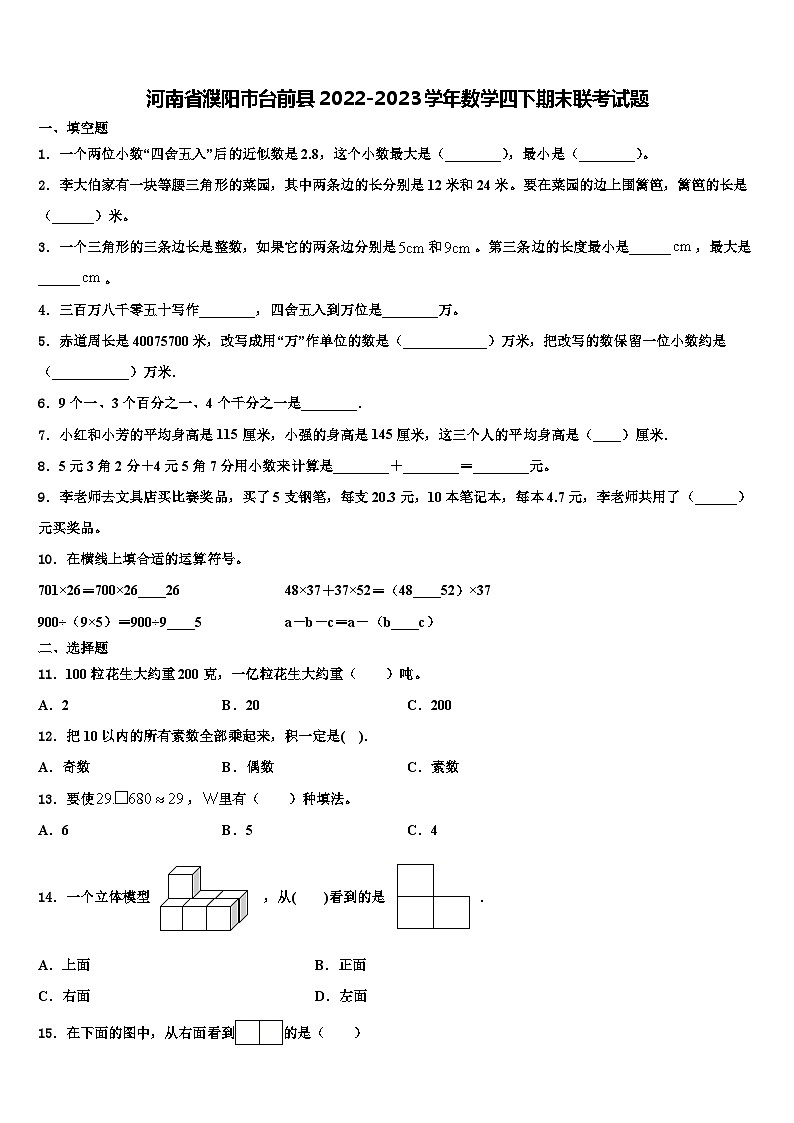 河南省濮阳市台前县2022-2023学年数学四下期末联考试题含解析第1页