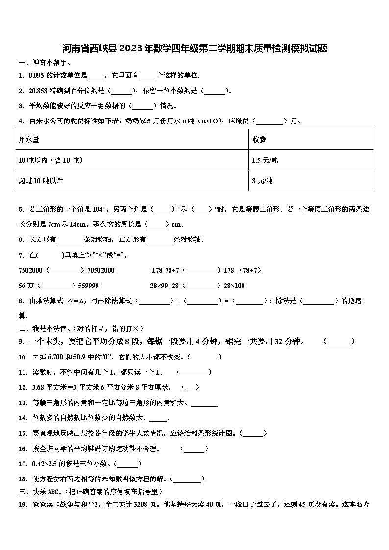 河南省西峡县2023年数学四年级第二学期期末质量检测模拟试题含解析第1页
