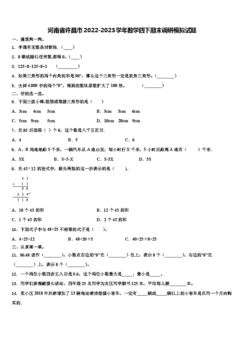 河南省许昌市2022-2023学年数学四下期末调研模拟试题含解析第1页