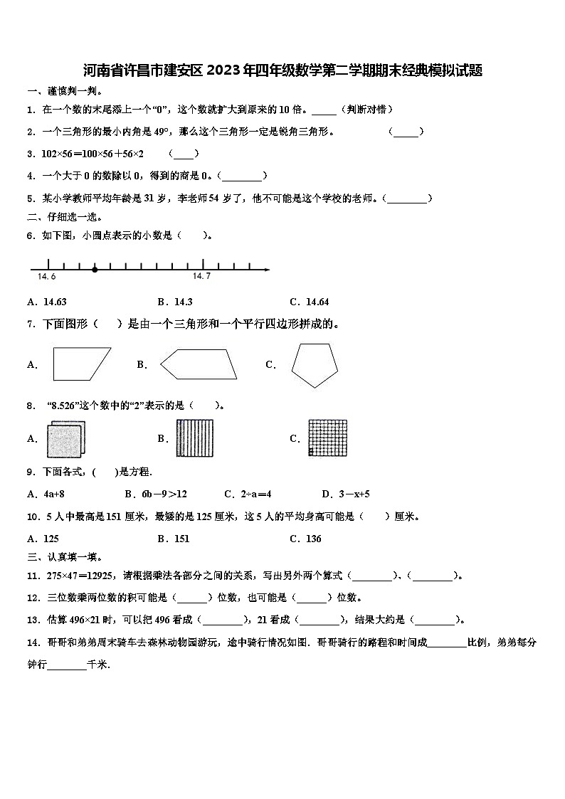 河南省许昌市建安区2023年四年级数学第二学期期末经典模拟试题含解析第1页