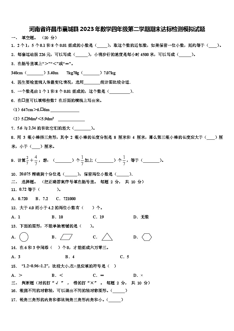 河南省许昌市襄城县2023年数学四年级第二学期期末达标检测模拟试题含解析第1页