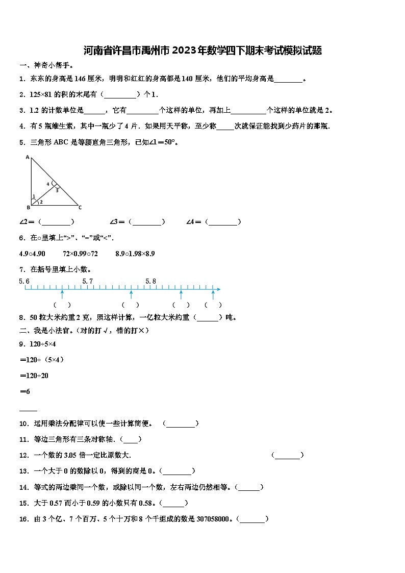 河南省许昌市禹州市2023年数学四下期末考试模拟试题含解析01