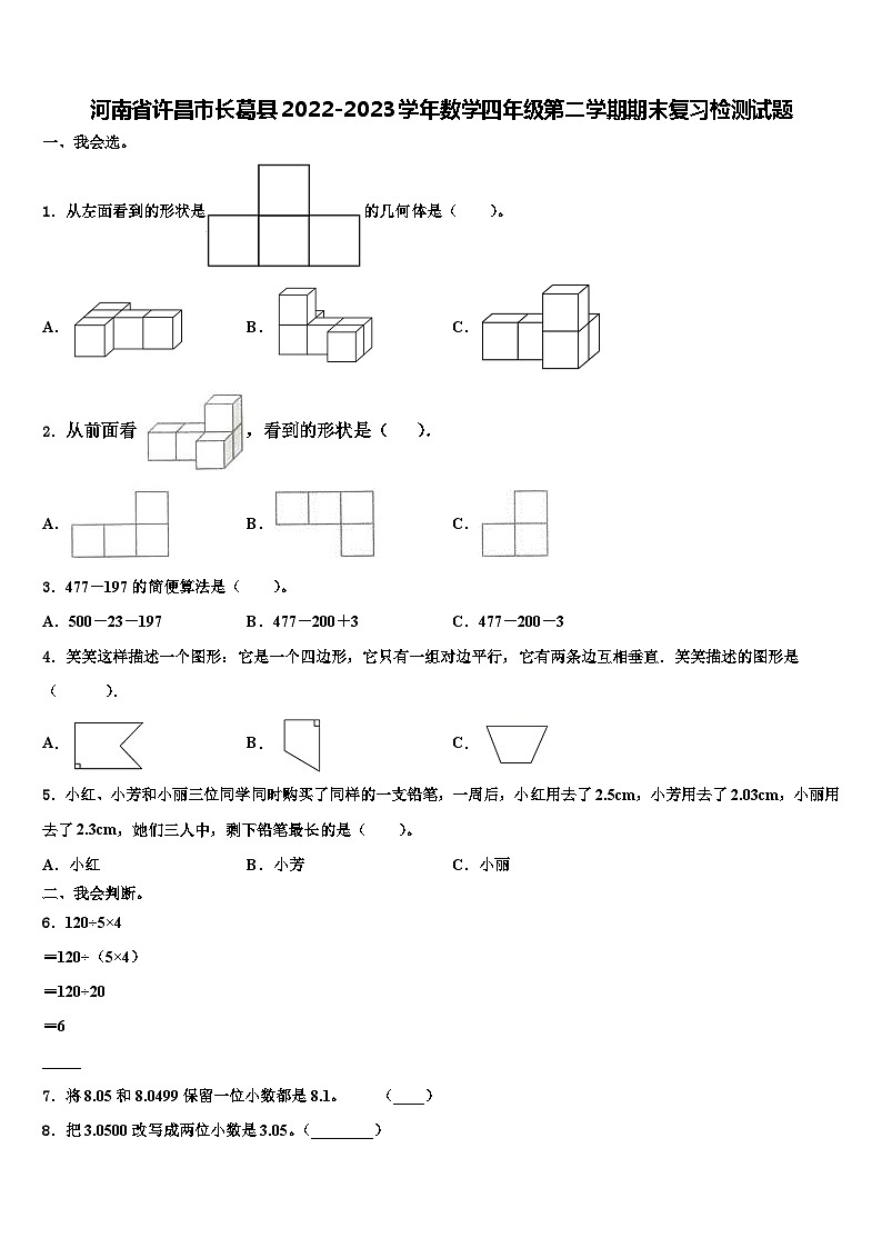 河南省许昌市长葛县2022-2023学年数学四年级第二学期期末复习检测试题含解析第1页