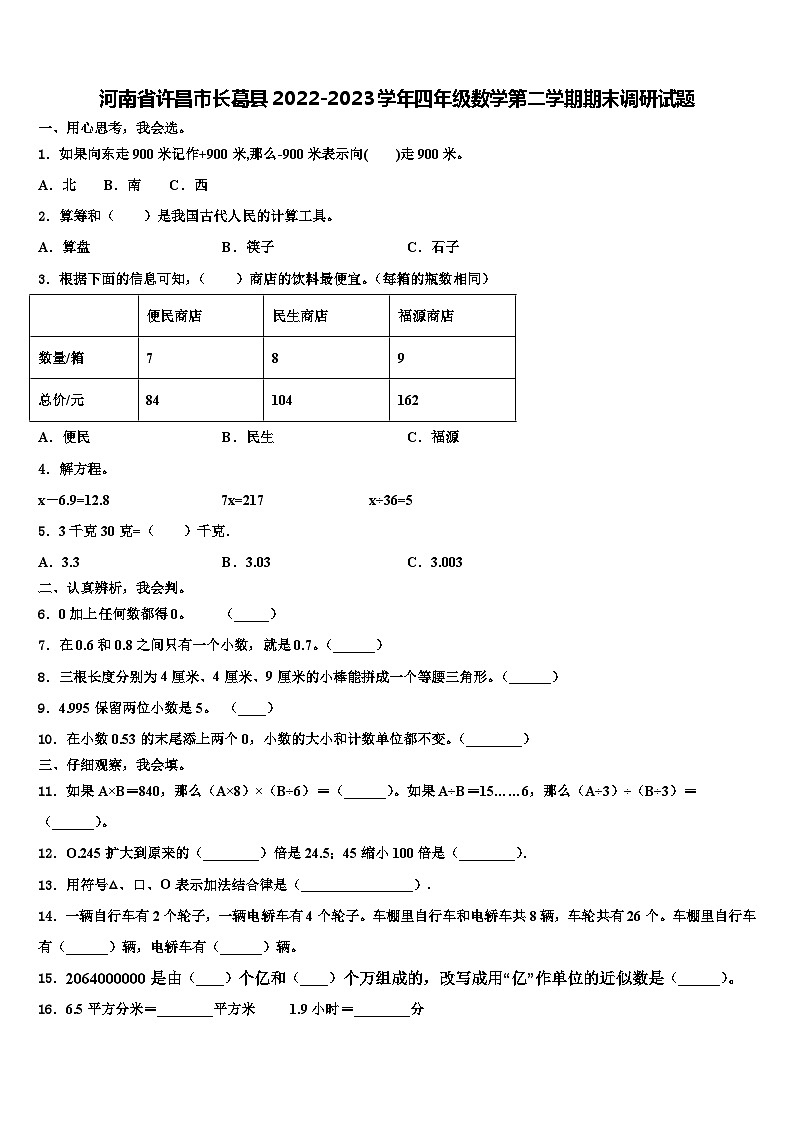 河南省许昌市长葛县2022-2023学年四年级数学第二学期期末调研试题含解析01