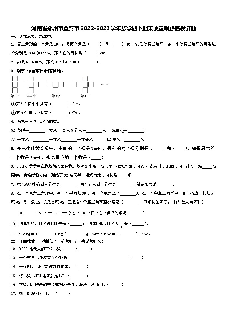河南省郑州市登封市2022-2023学年数学四下期末质量跟踪监视试题含解析01