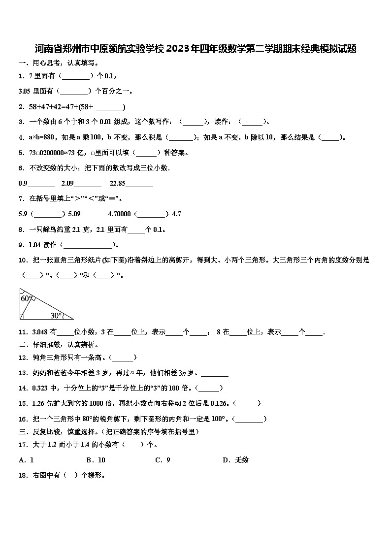 河南省郑州市中原领航实验学校2023年四年级数学第二学期期末经典模拟试题含解析01