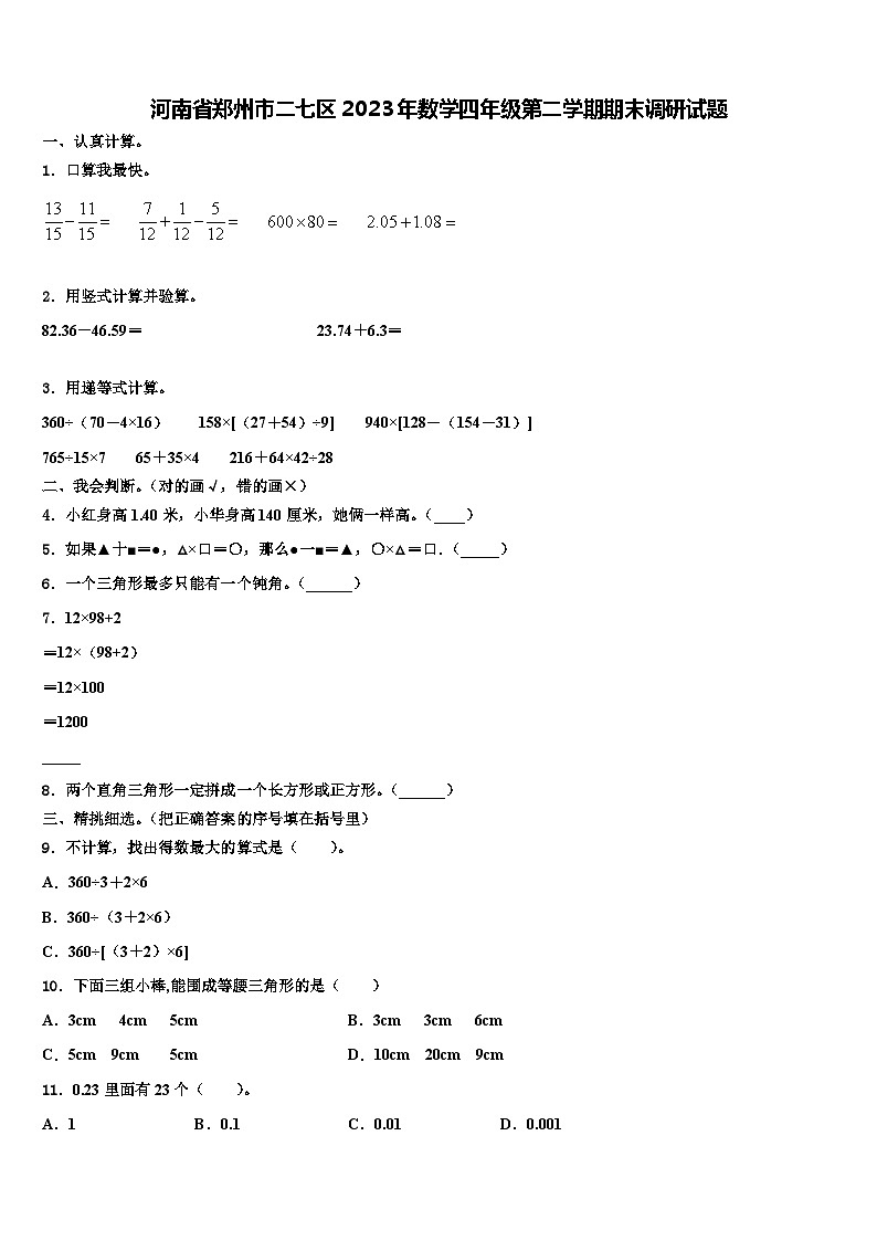 河南省郑州市二七区2023年数学四年级第二学期期末调研试题含解析第1页