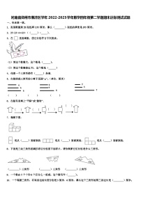 河南省郑州市惠济区学年2022-2023学年数学四年级第二学期期末达标测试试题含解析