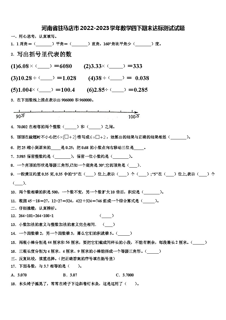 河南省驻马店市2022-2023学年数学四下期末达标测试试题含解析第1页