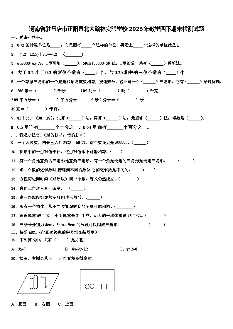 河南省驻马店市正阳县北大翰林实验学校2023年数学四下期末检测试题含解析第1页