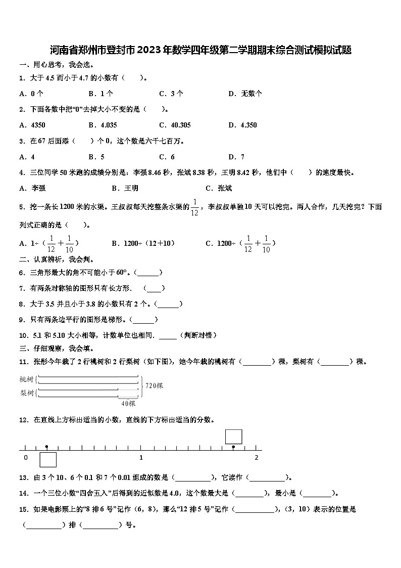 河南省郑州市登封市2023年数学四年级第二学期期末综合测试模拟试题含解析第1页
