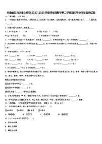 河南省驻马店市上蔡县2022-2023学年四年级数学第二学期期末学业质量监测试题含解析