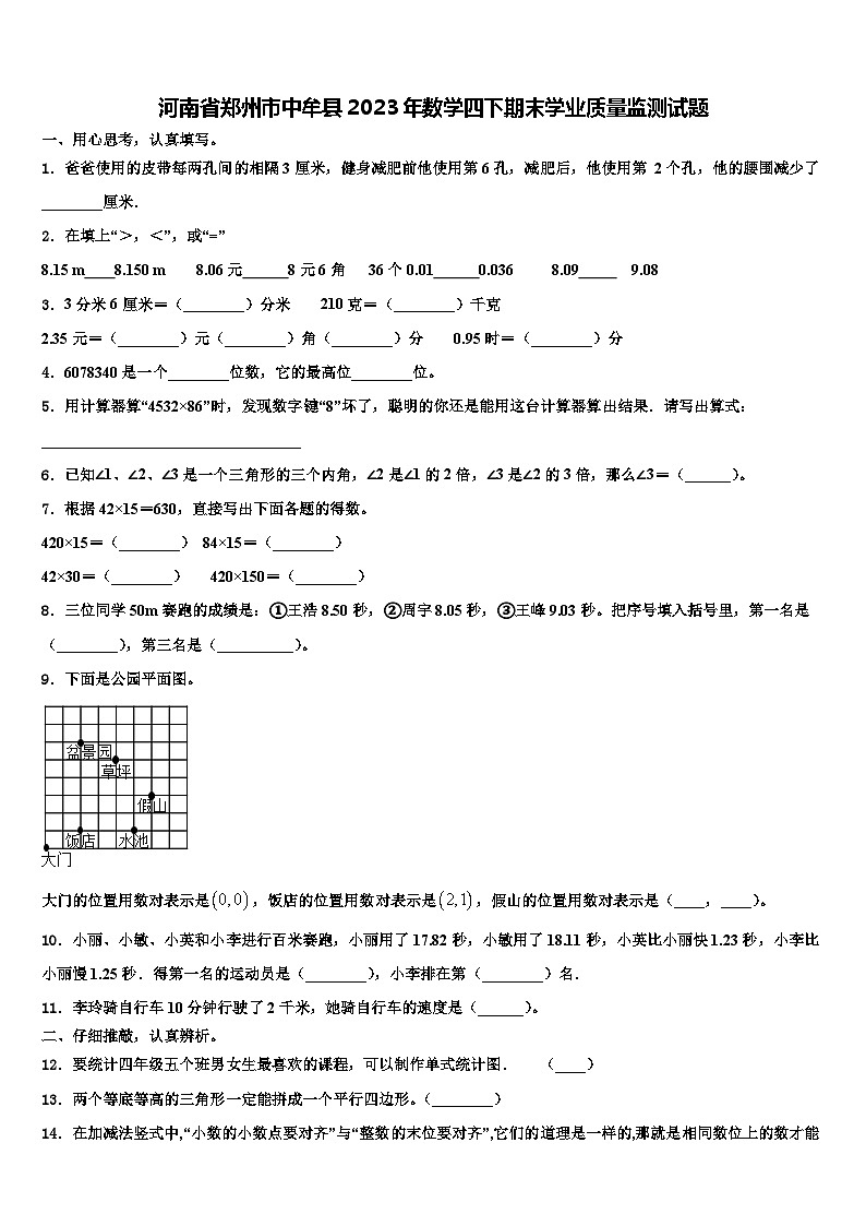 河南省郑州市中牟县2023年数学四下期末学业质量监测试题含解析第1页