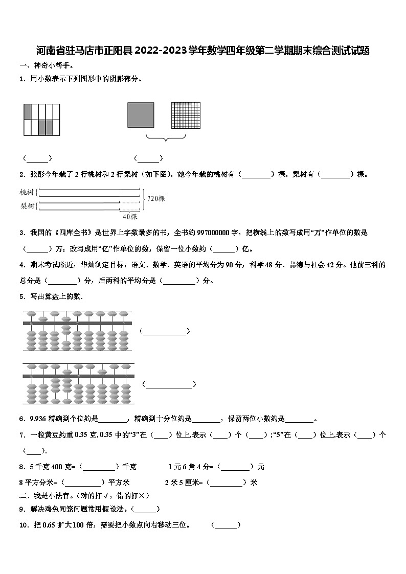 河南省驻马店市正阳县2022-2023学年数学四年级第二学期期末综合测试试题含解析第1页