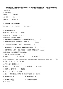 河南省驻马店市普会寺小学2022-2023学年四年级数学第二学期期末联考试题含解析