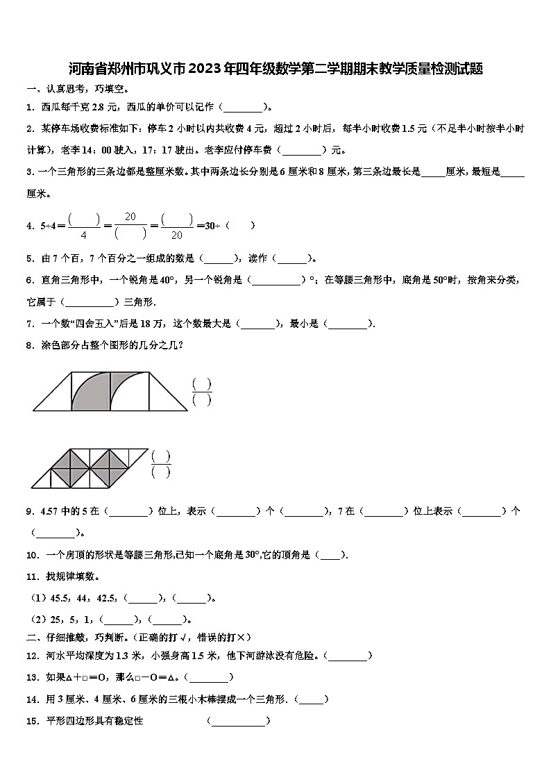 河南省郑州市巩义市2023年四年级数学第二学期期末教学质量检测试题含解析01
