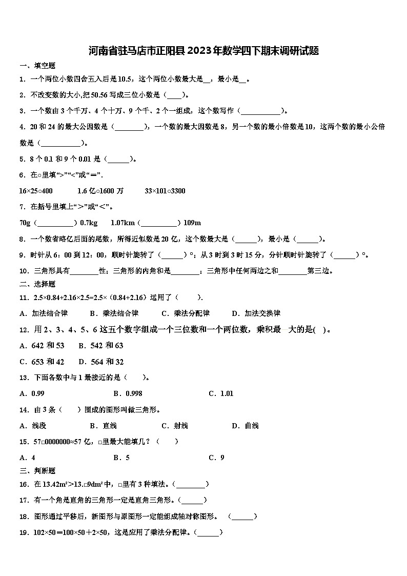 河南省驻马店市正阳县2023年数学四下期末调研试题含解析第1页