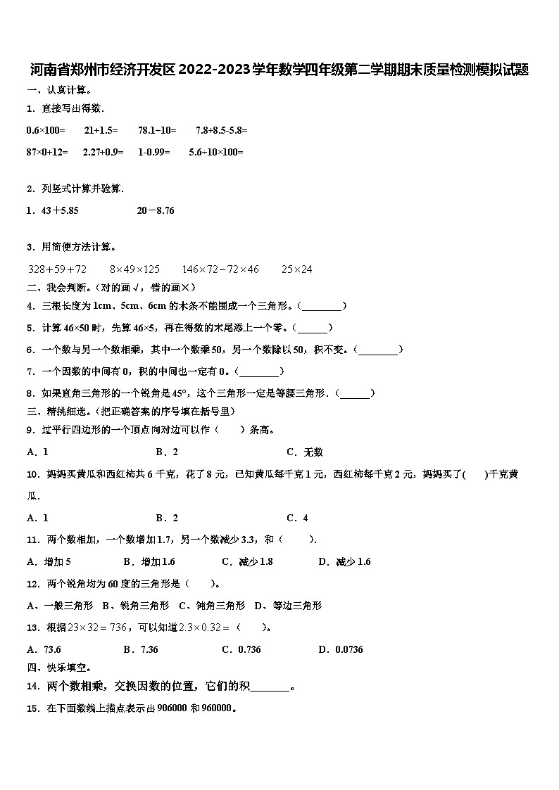 河南省郑州市经济开发区2022-2023学年数学四年级第二学期期末质量检测模拟试题含解析第1页