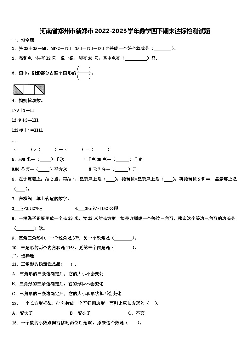 河南省郑州市新郑市2022-2023学年数学四下期末达标检测试题含解析第1页
