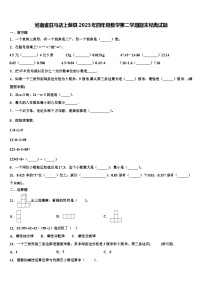 河南省驻马店上蔡县2023年四年级数学第二学期期末经典试题含解析