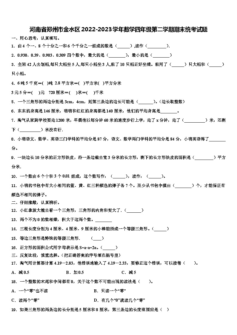 河南省郑州市金水区2022-2023学年数学四年级第二学期期末统考试题含解析第1页