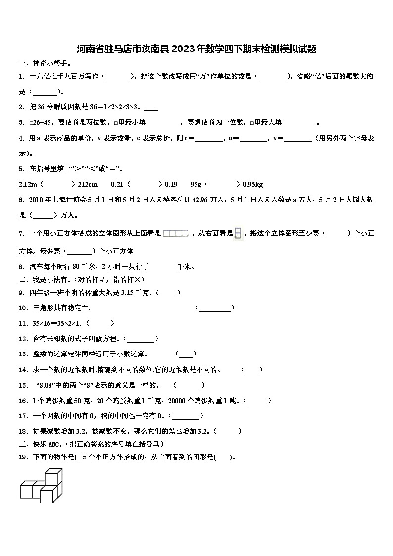 河南省驻马店市汝南县2023年数学四下期末检测模拟试题含解析01