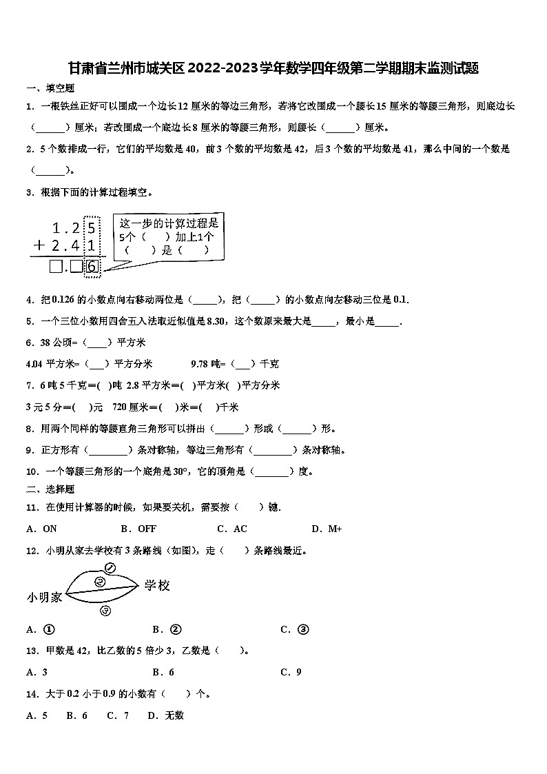 甘肃省兰州市城关区2022-2023学年数学四年级第二学期期末监测试题含解析第1页