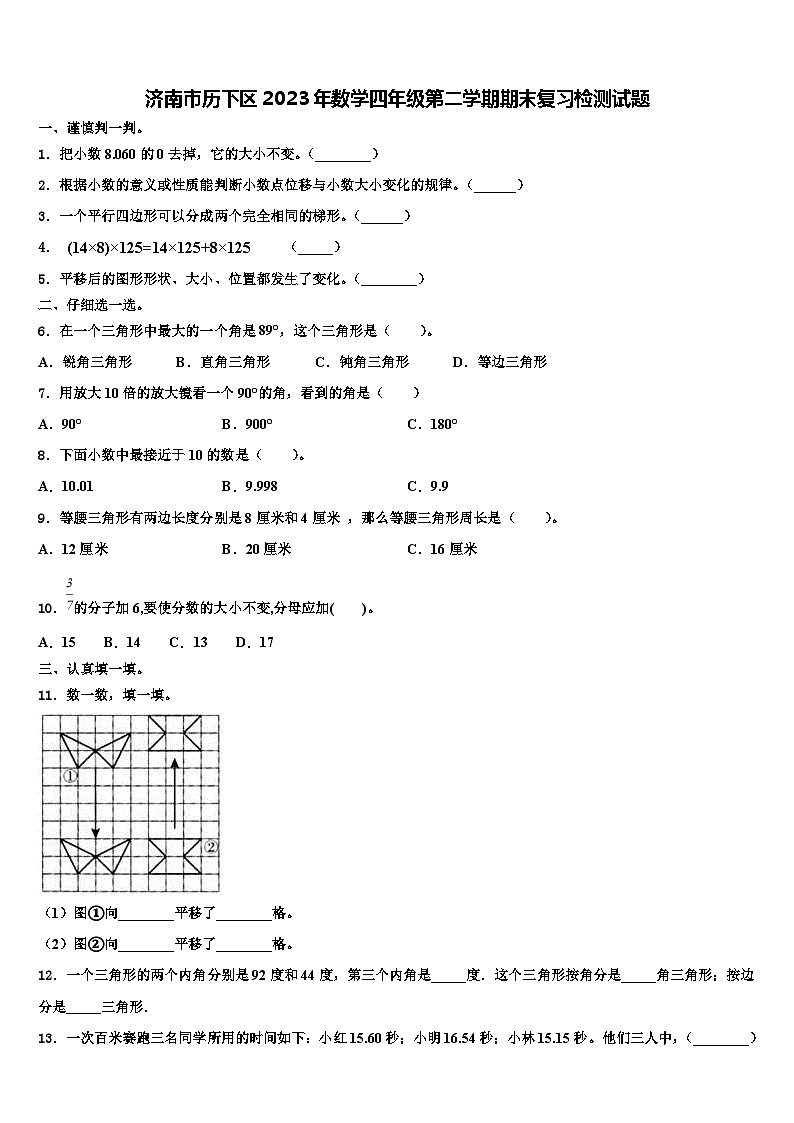 济南市历下区2023年数学四年级第二学期期末复习检测试题含解析第1页