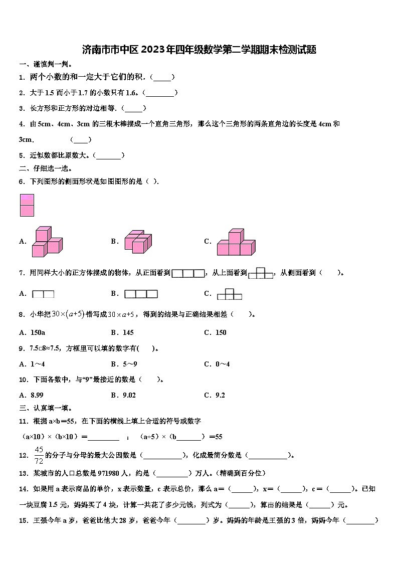 济南市市中区2023年四年级数学第二学期期末检测试题含解析第1页