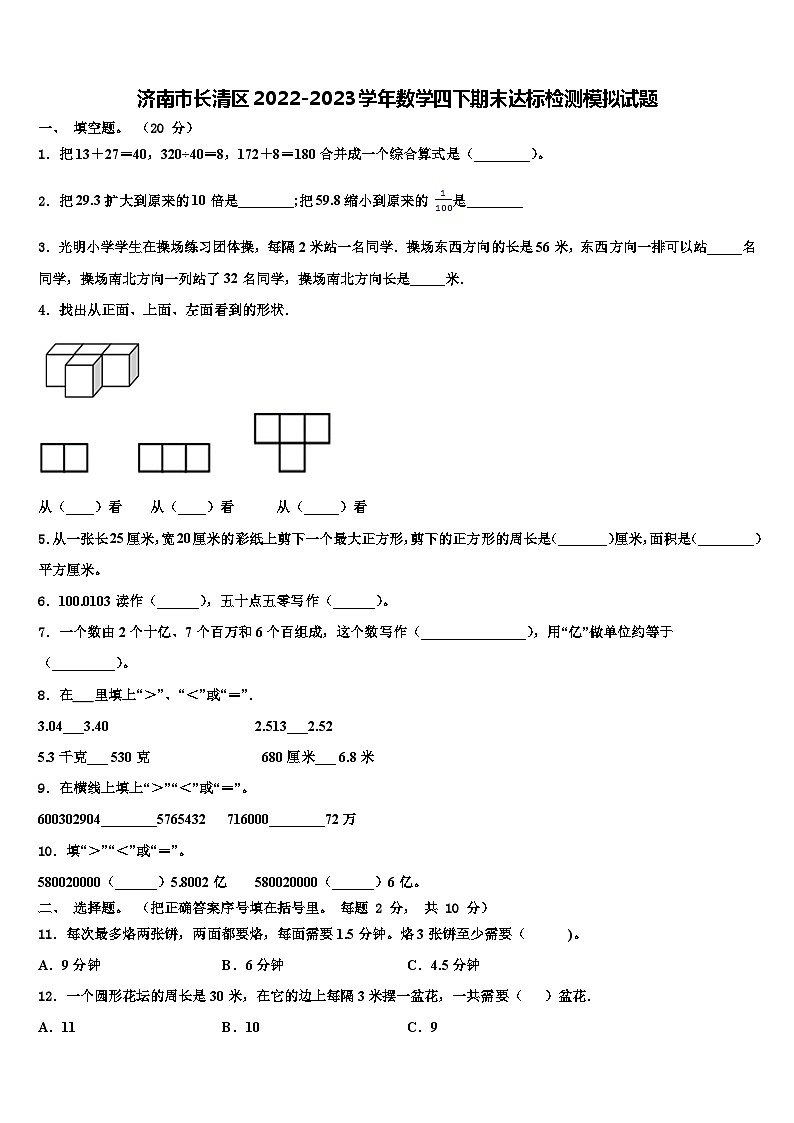 济南市长清区2022-2023学年数学四下期末达标检测模拟试题含解析第1页