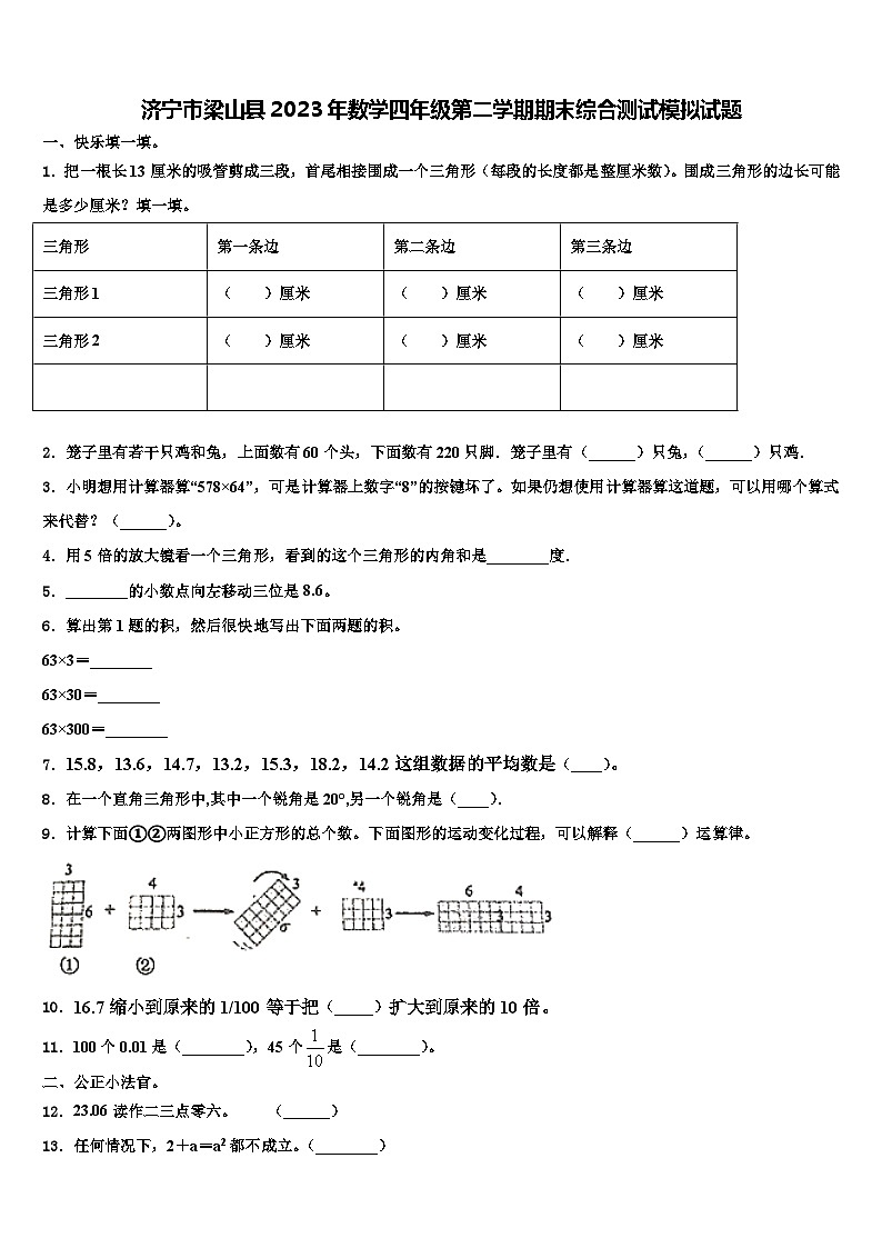 济宁市梁山县2023年数学四年级第二学期期末综合测试模拟试题含解析第1页