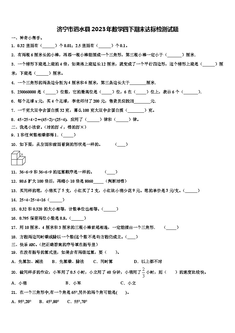 济宁市泗水县2023年数学四下期末达标检测试题含解析第1页