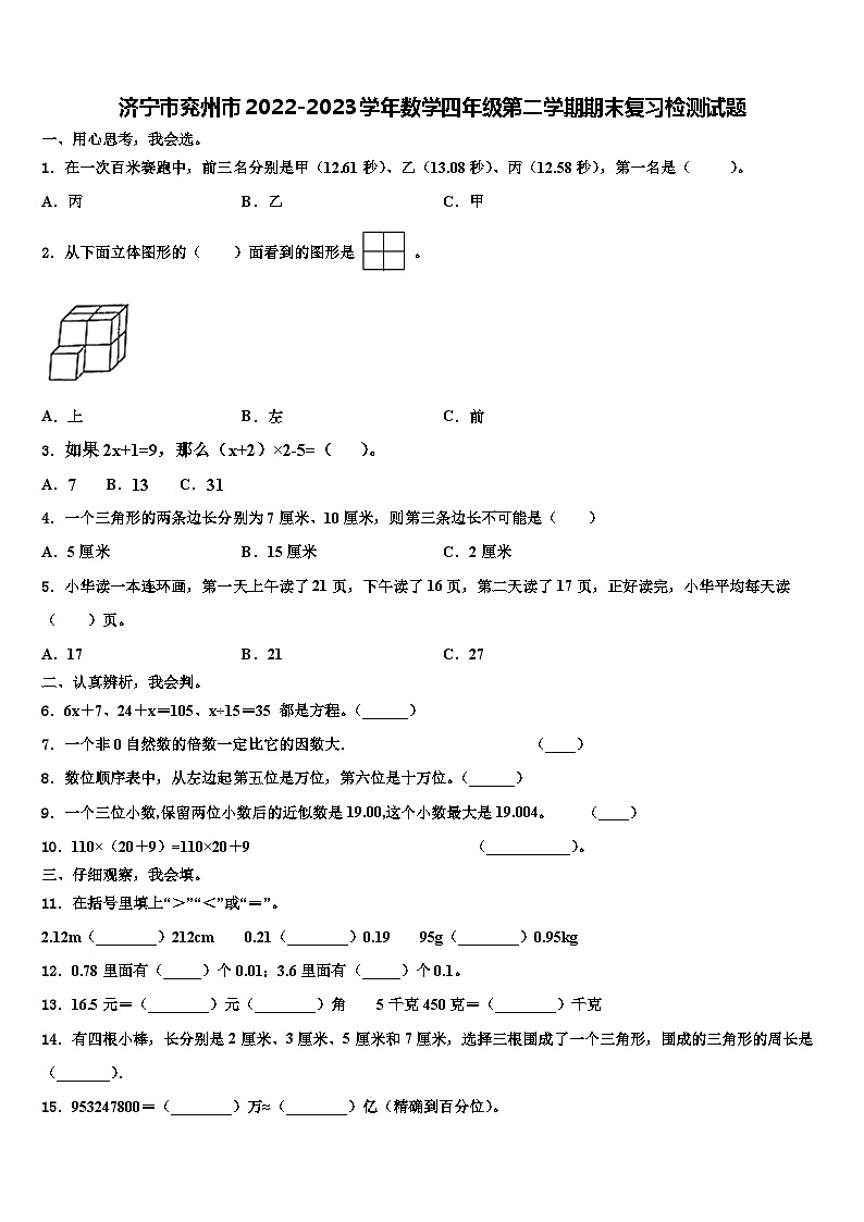 济宁市兖州市2022-2023学年数学四年级第二学期期末复习检测试题含解析第1页