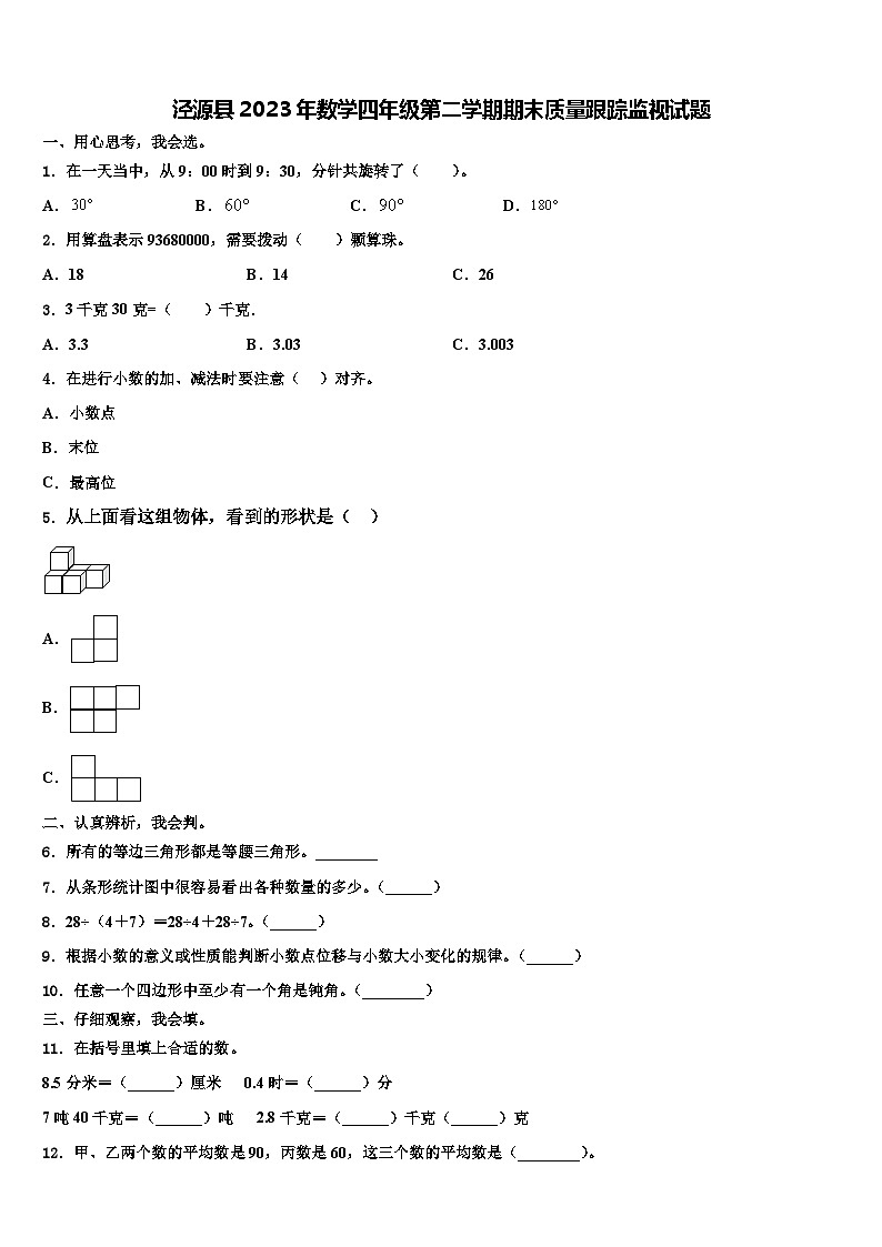 泾源县2023年数学四年级第二学期期末质量跟踪监视试题含解析第1页