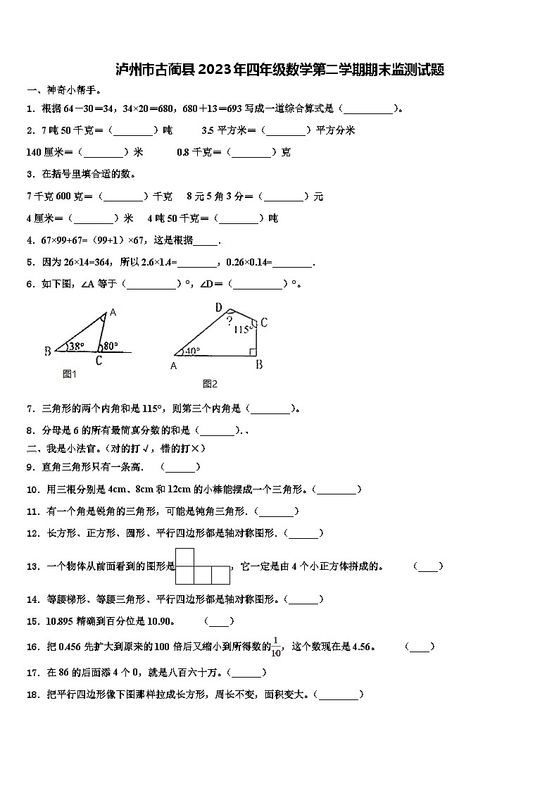 泸州市古蔺县2023年四年级数学第二学期期末监测试题含解析第1页