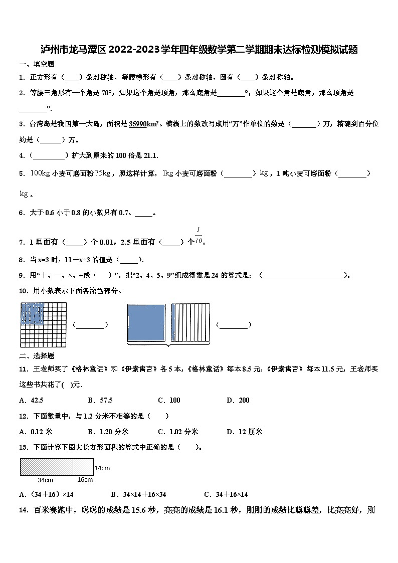 泸州市龙马潭区2022-2023学年四年级数学第二学期期末达标检测模拟试题含解析第1页