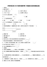 泸州市叙永县2023年四年级数学第二学期期末达标检测模拟试题含解析