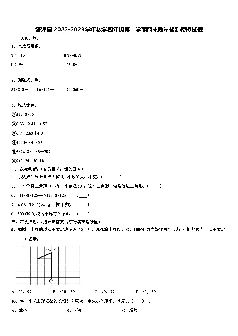 洛浦县2022-2023学年数学四年级第二学期期末质量检测模拟试题含解析01
