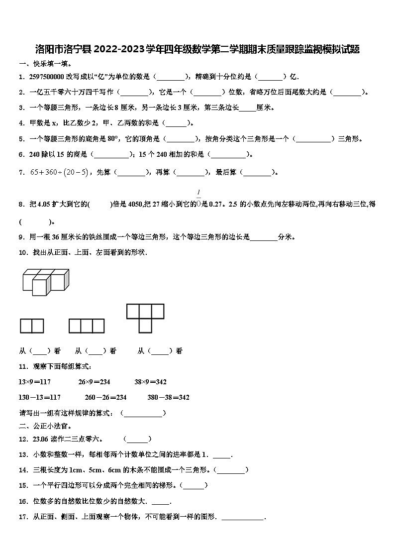 洛阳市洛宁县2022-2023学年四年级数学第二学期期末质量跟踪监视模拟试题含解析第1页
