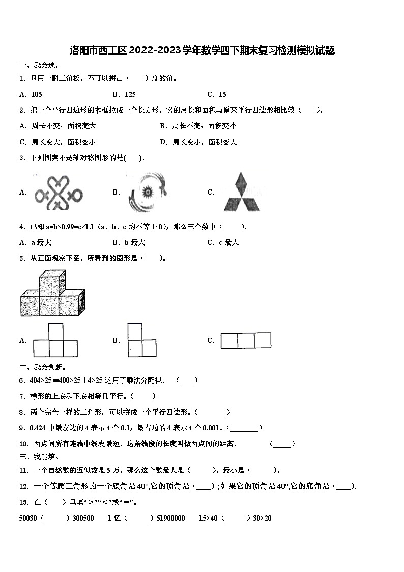 洛阳市西工区2022-2023学年数学四下期末复习检测模拟试题含解析第1页