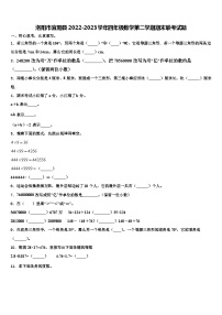 洛阳市宜阳县2022-2023学年四年级数学第二学期期末联考试题含解析