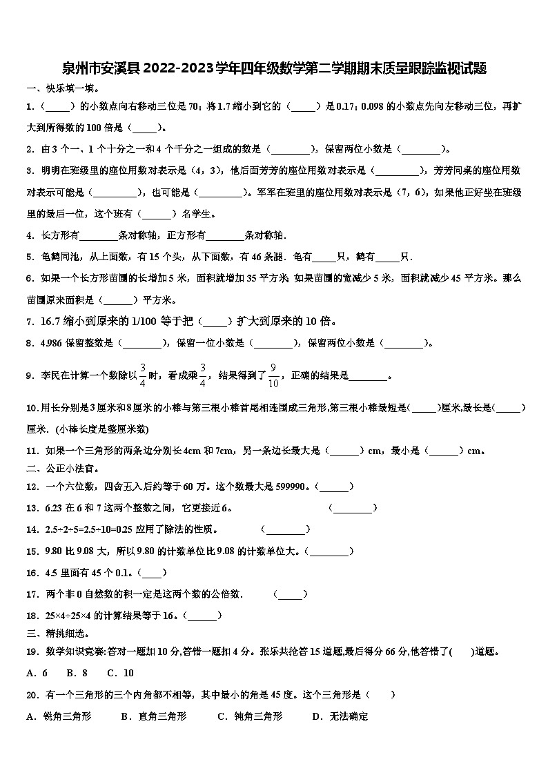 泉州市安溪县2022-2023学年四年级数学第二学期期末质量跟踪监视试题含解析第1页