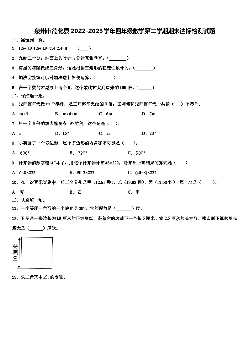 泉州市德化县2022-2023学年四年级数学第二学期期末达标检测试题含解析第1页