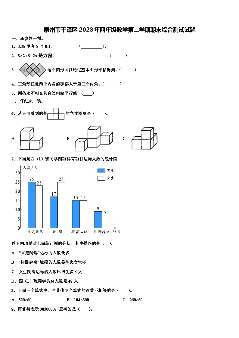 泉州市丰泽区2023年四年级数学第二学期期末综合测试试题含解析第1页