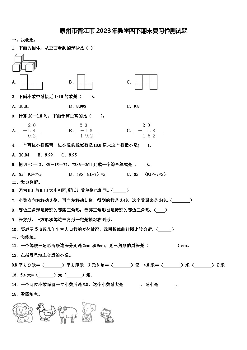 泉州市晋江市2023年数学四下期末复习检测试题含解析第1页