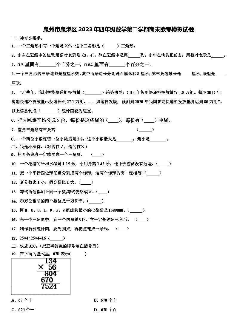 泉州市泉港区2023年四年级数学第二学期期末联考模拟试题含解析第1页