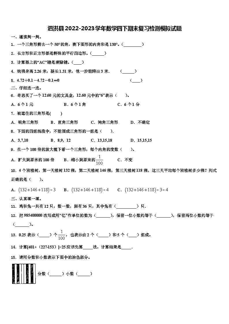 泗洪县2022-2023学年数学四下期末复习检测模拟试题含解析第1页