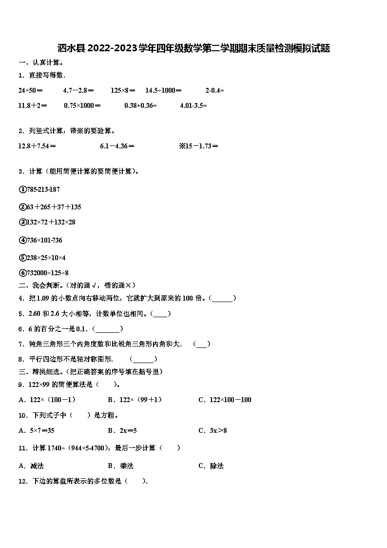 泗水县2022-2023学年四年级数学第二学期期末质量检测模拟试题含解析第1页