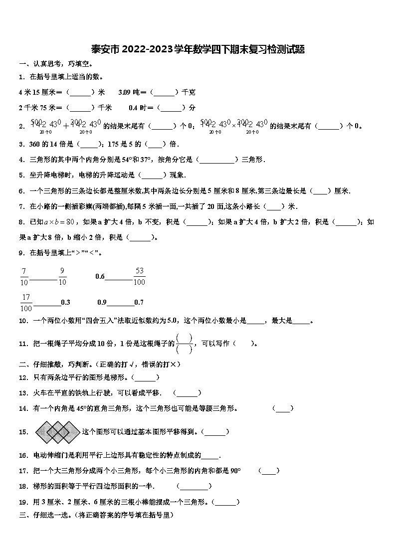 泰安市2022-2023学年数学四下期末复习检测试题含解析第1页